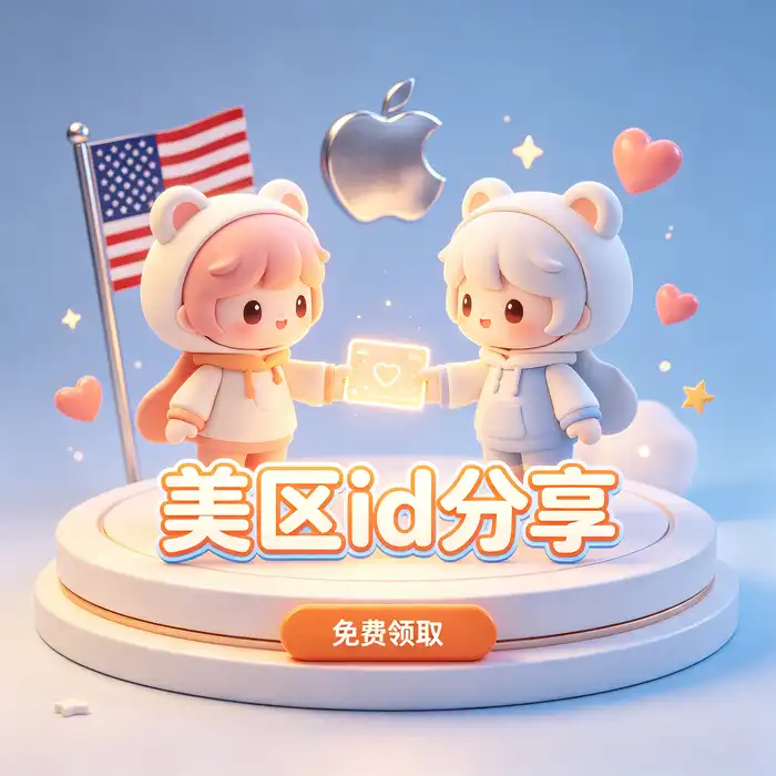 App Store美国账号与美区Apple ID账号使用指南的极简编辑视觉