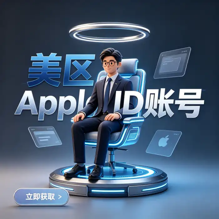 美区ID账号管理、Apple商城海外ID地区设置与应用下载的主题图片