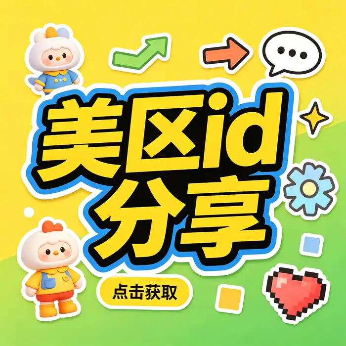 美区Apple Store ID应用发现与美国App Store地区目录使用场景